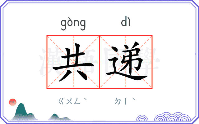 共递