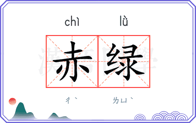 赤绿