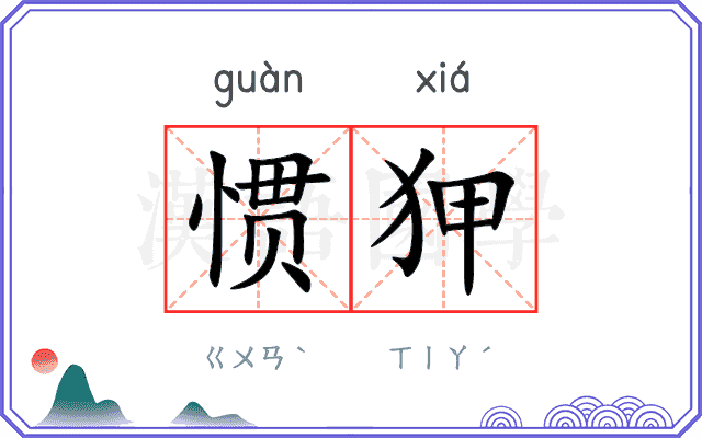 惯狎