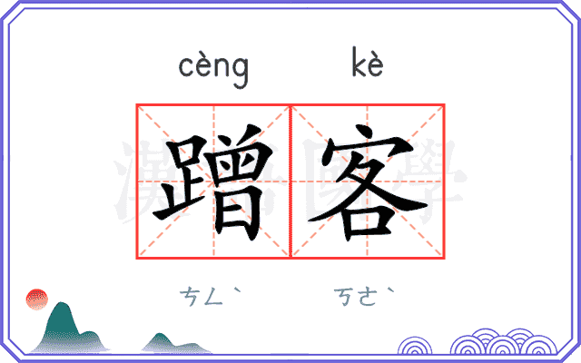 蹭客