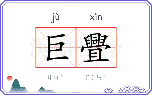 巨舋