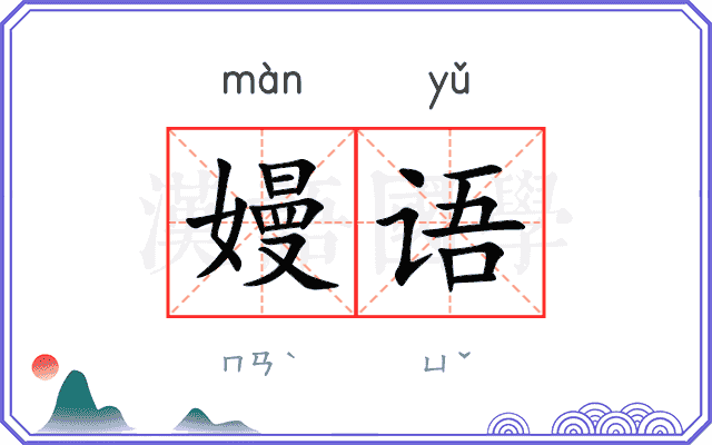 嫚语