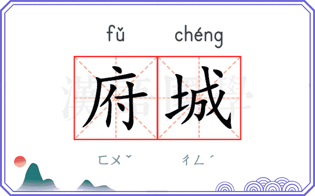 府城