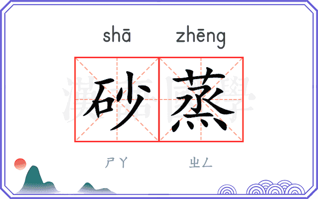 砂蒸