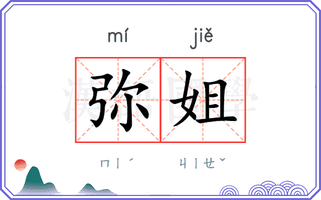 弥姐