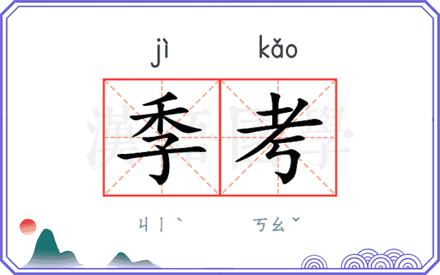 季考