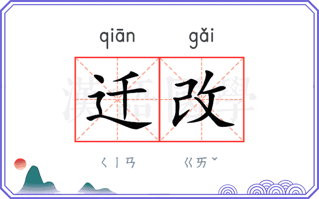 迁改