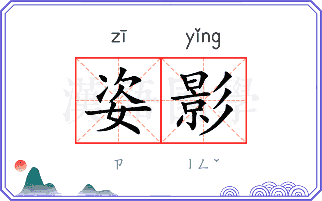 姿影