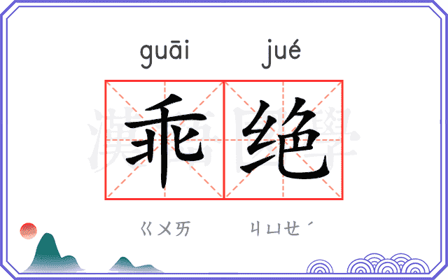 乖绝