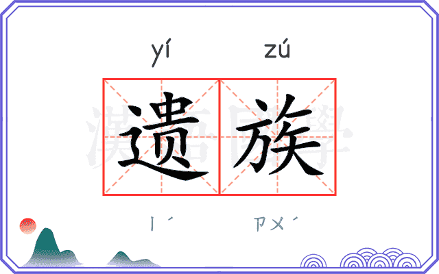 遗族