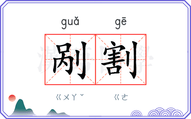 剐割