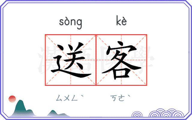 送客