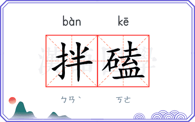 拌磕