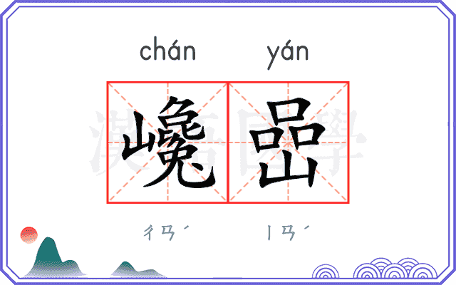 巉嵒