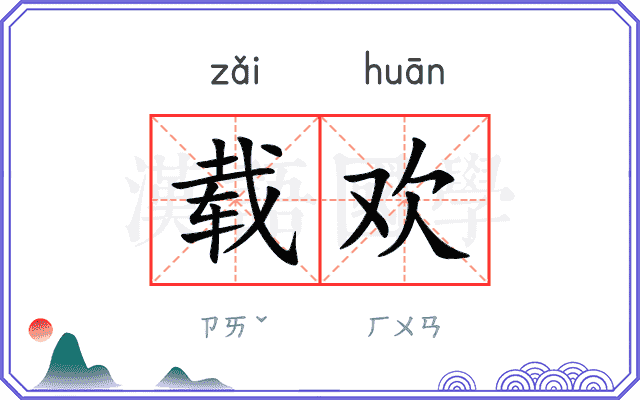 载欢