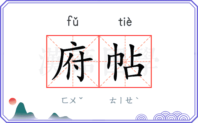 府帖