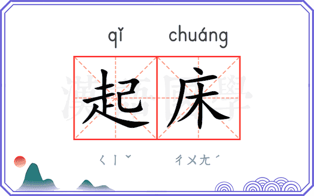 起床
