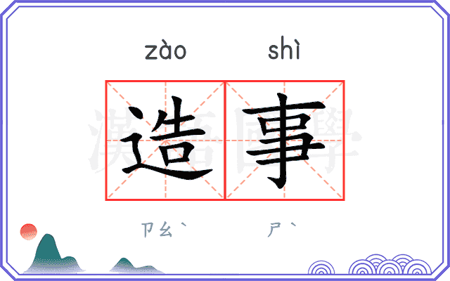造事