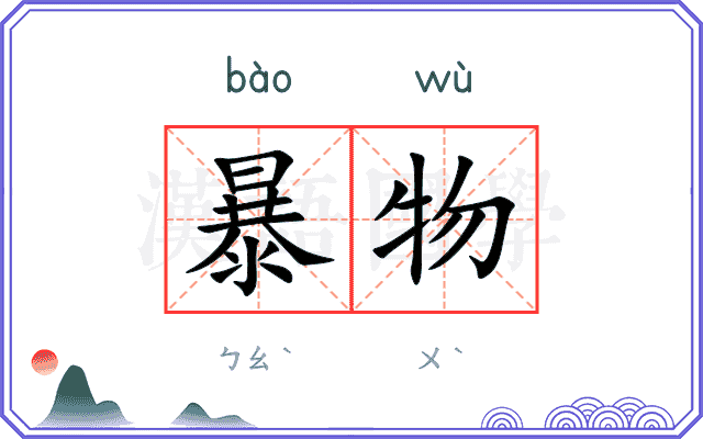 暴物