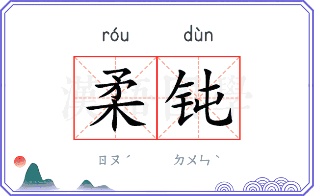 柔钝