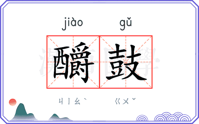 釂鼓