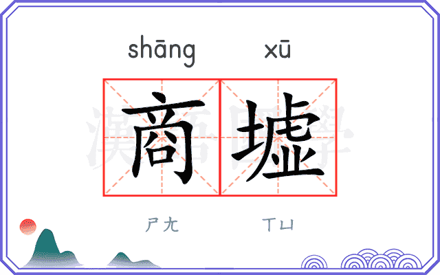 商墟