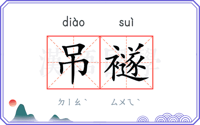吊襚
