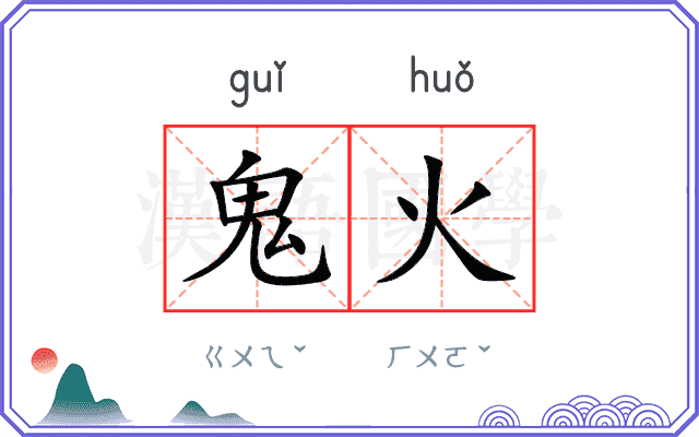 鬼火