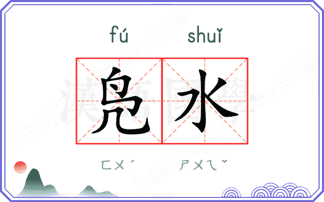 凫水
