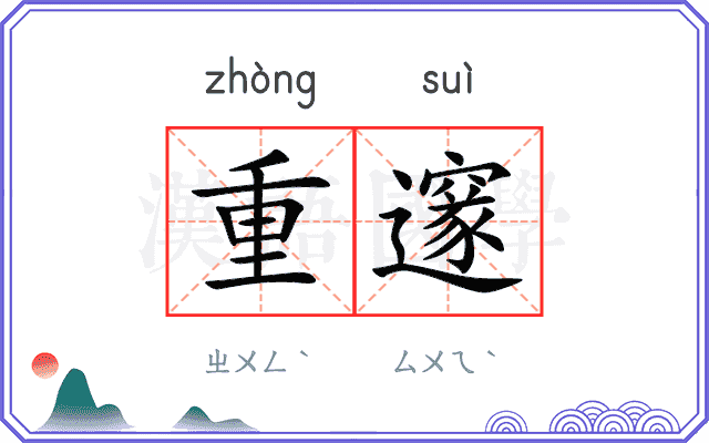 重邃