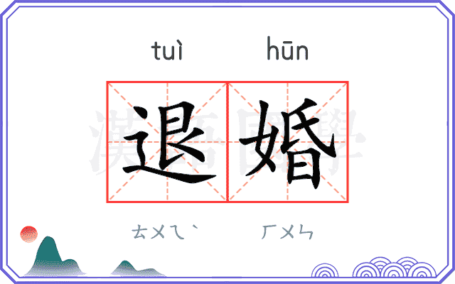 退婚