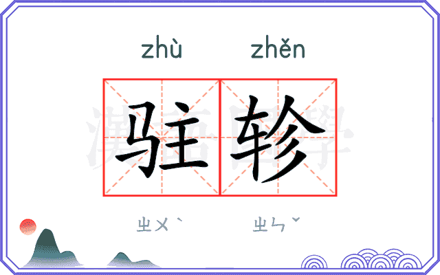 驻轸