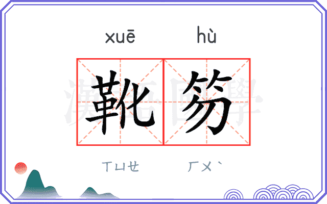 靴笏