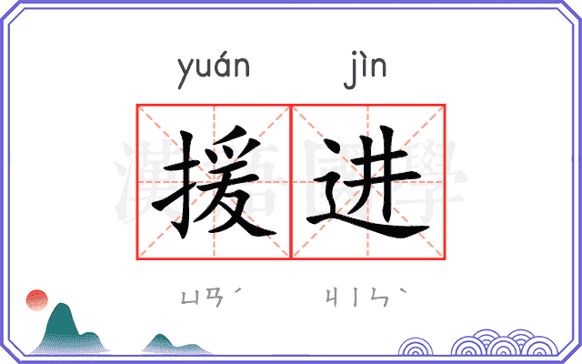 援进