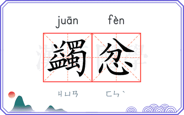 蠲忿