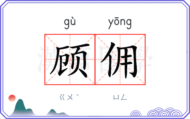顾佣