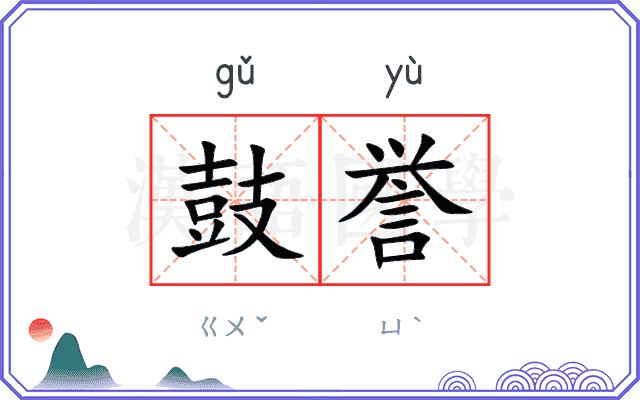 鼓誉