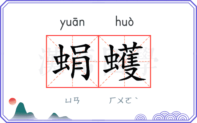 蜎蠖