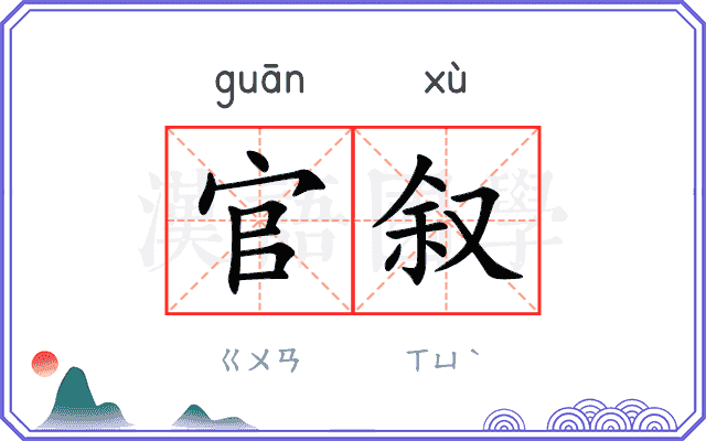官叙
