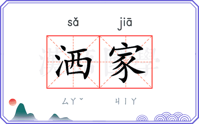 洒家