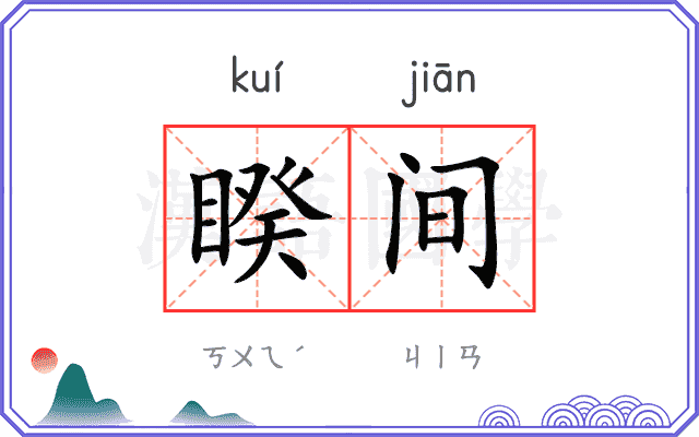 睽间