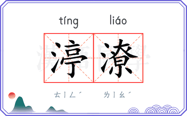 渟潦
