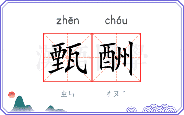 甄酬