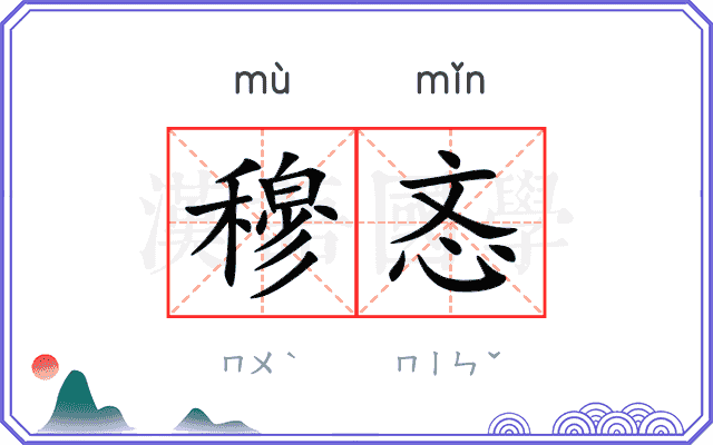 穆忞
