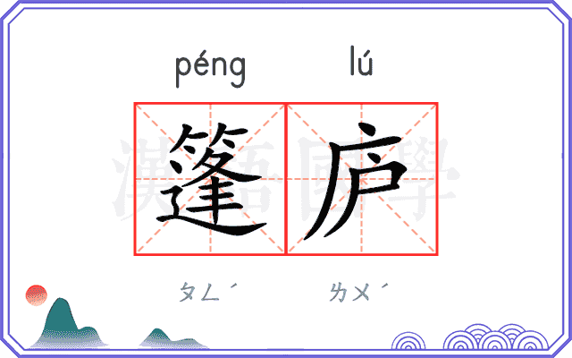 篷庐