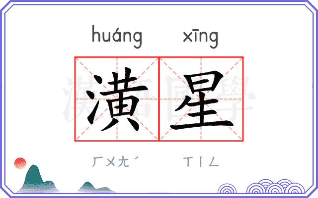 潢星