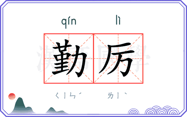 勤厉