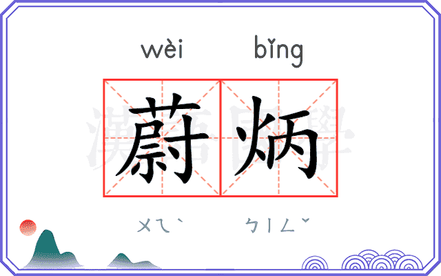 蔚炳