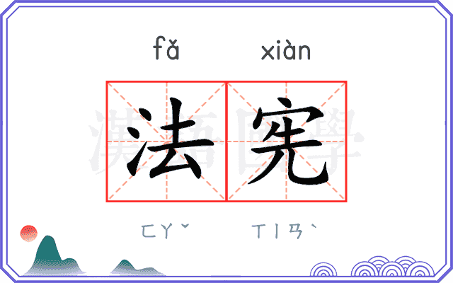 法宪