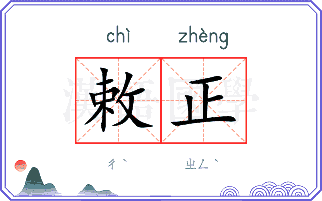 敕正